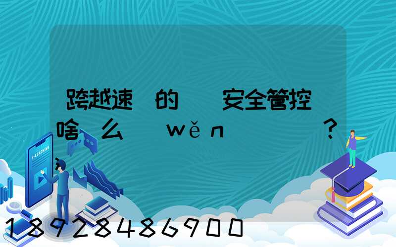 跨越速運的運輸安全管控為啥這么穩(wěn)？